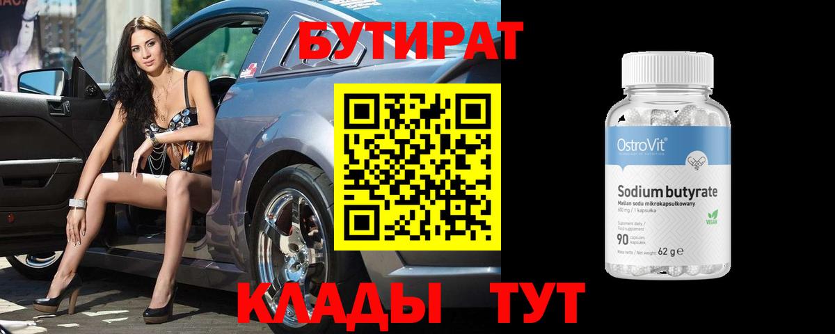 БУТИРАТ бутандиол  Вход с VPN  Богородск 