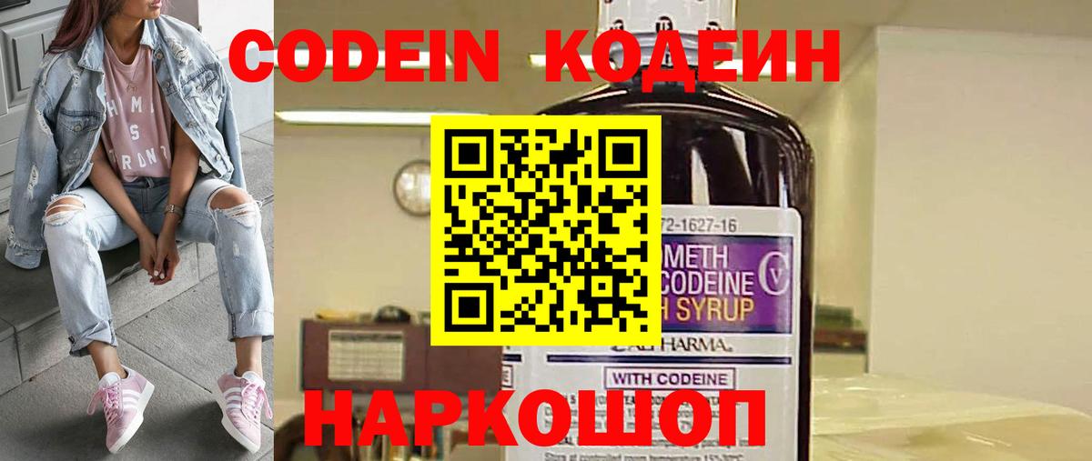 Кодеин Purple Drank Богородск